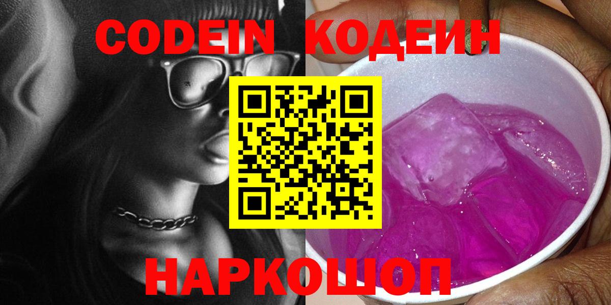 где купить   Гай  Codein Purple Drank  Кодеиновый сироп Lean Purple Drank 