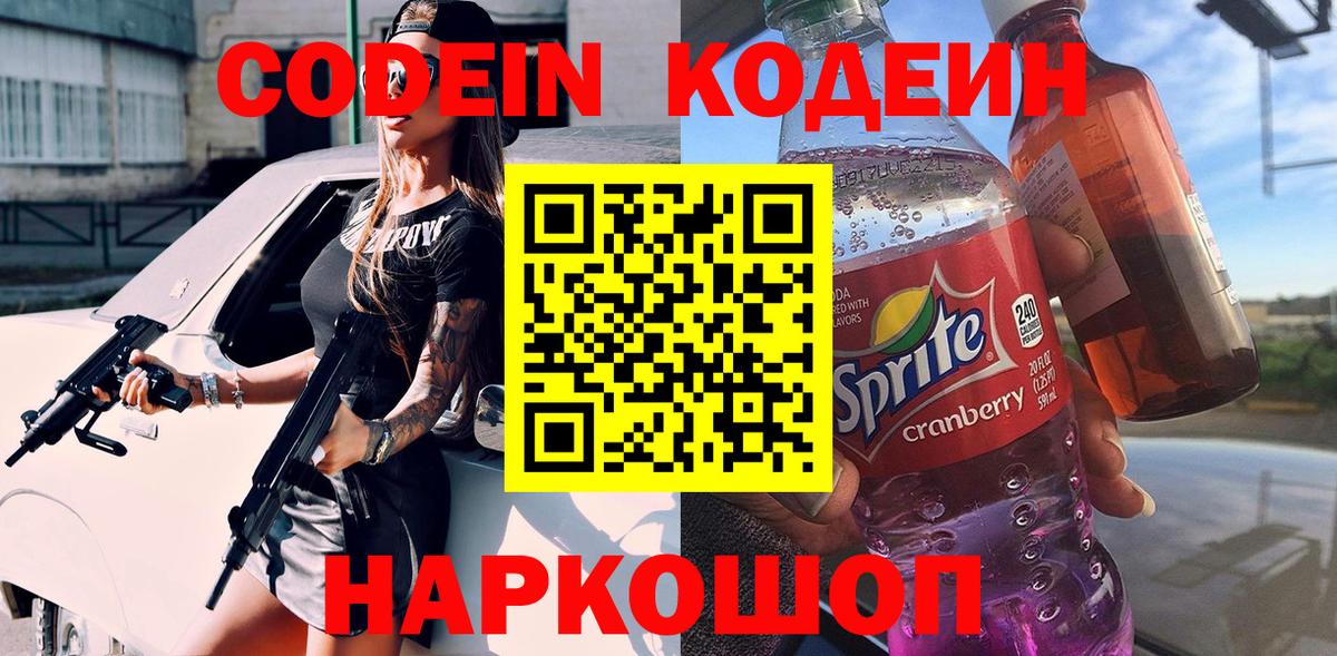 Кодеин Purple Drank Гай