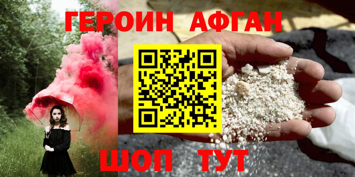 ГЕРОИН афганец Гай